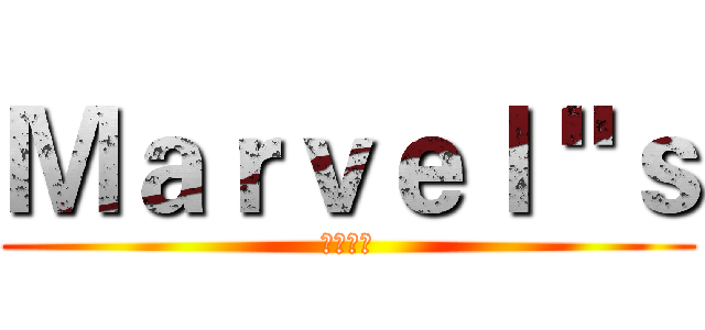 Ｍａｒｖｅｌ＂ｓ (抹滅之火)