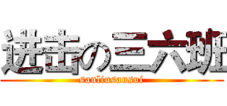 进击の三六班 (sanliusansui)