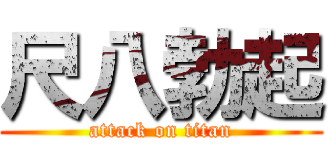 尺八勃起 (attack on titan)