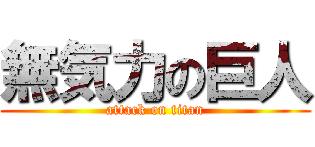 無気力の巨人 (attack on titan)