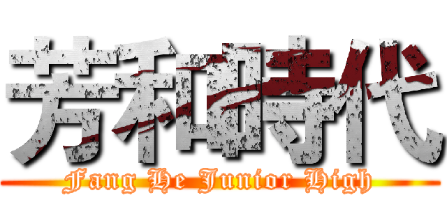 芳和時代 (Fang He Junior High)