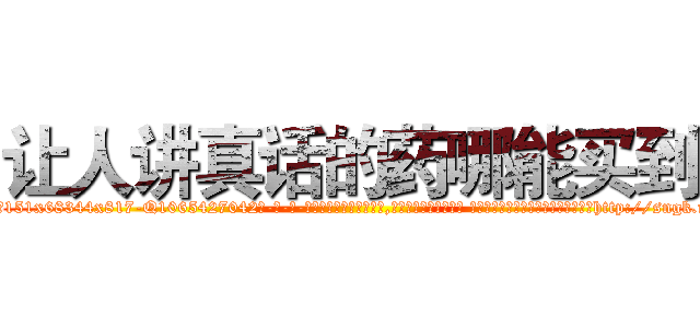 让人讲真话的药哪能买到 (让人讲真话的药哪能买到【电-话151x68344x817-Q1065427042元-吉-药-业】我们做的是长期生意,靠的是老客户长期支持 让人讲真话的药哪能买到在发表了一篇http://sngk.net/v0L2J5

参考消息网我们做的是长期生意,靠的是老客户长期支持也许我们早该意识到，就连鲍勃·霍斯金斯（金球奖戏剧类电影男主角 
)