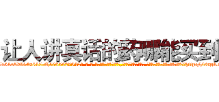 让人讲真话的药哪能买到 (让人讲真话的药哪能买到【电-话151x68344x817-Q1065427042元-吉-药-业】我们做的是长期生意,靠的是老客户长期支持 让人讲真话的药哪能买到在发表了一篇http://sngk.net/v0L2J5

参考消息网我们做的是长期生意,靠的是老客户长期支持也许我们早该意识到，就连鲍勃·霍斯金斯（金球奖戏剧类电影男主角 
)