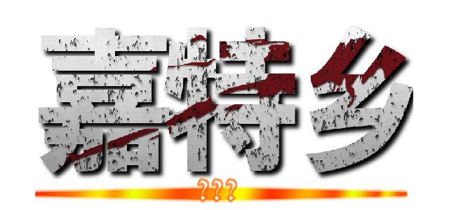 嘉特乡 (该死的)