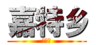 嘉特乡 (该死的)