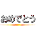 おめでとう (２月９日)