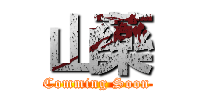 山藥 (Comming Soon)