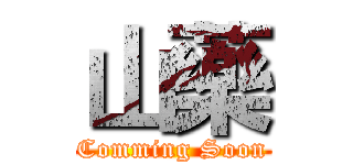 山藥 (Comming Soon)