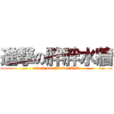 進撃の胖胖水牆 (attack oan Water Wall)