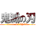 鬼滅の刃 (demon SLAYER)