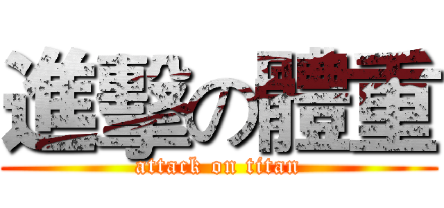 進擊の體重 (attack on titan)