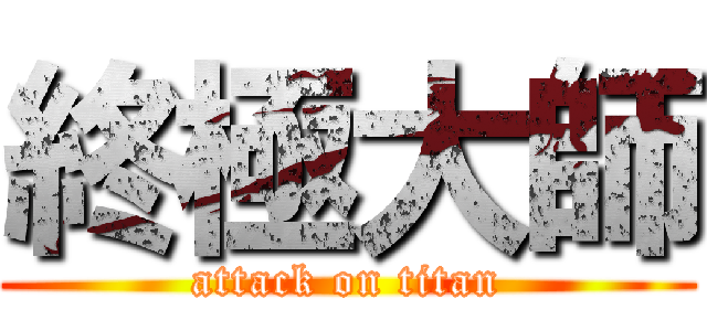 終極大師 (attack on titan)
