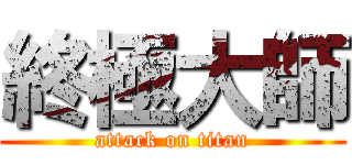 終極大師 (attack on titan)