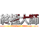 終極大師 (attack on titan)