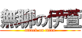 無聊の伊萱 (attack on titan)