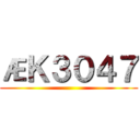 ÆＫ３０４７ ()