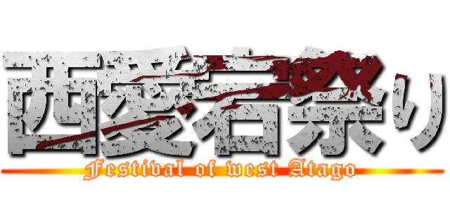 西愛宕祭り (Festival of west Atago)