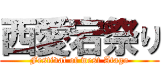 西愛宕祭り (Festival of west Atago)