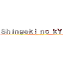Ｓｈｉｎｇｅｋｉ ｎｏ ｋＹｏｊｉｎ (Hilo oficial)