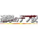 進撃のデブ安 (デブこー)