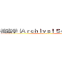 档案学（Ａｒｃｈｉｖａｌ Ｓｃｉｅｎｃｅ） (attack on titan)