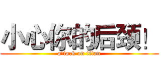 小心你的后颈！ (attack on titan)