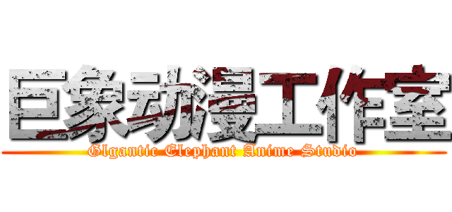 巨象动漫工作室 (Glgantic Elephant Anime Studio)