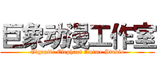 巨象动漫工作室 (Glgantic Elephant Anime Studio)