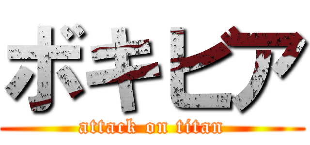 ボキビア (attack on titan)