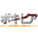 ボキビア (attack on titan)