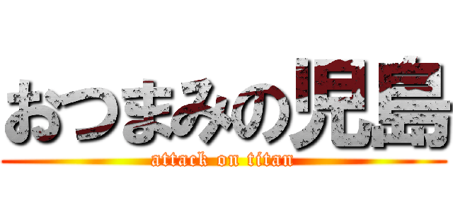 おつまみの児島 (attack on titan)