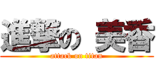 進撃の 美香 (attack on titan)