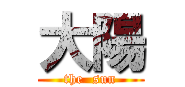 大陽 (the  sun)