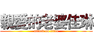親愛的老婆佳琳 (attack on titan)