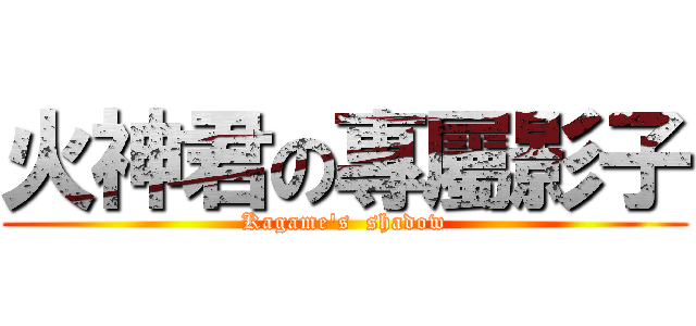 火神君の專屬影子 (Kagame\'s  shadow)