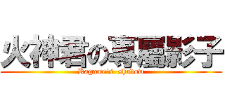 火神君の專屬影子 (Kagame\'s  shadow)