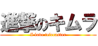 進撃のキムラ (I love telecaster)