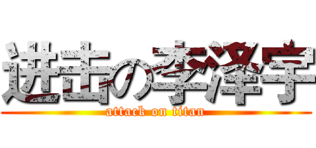 进击の李泽宇 (attack on titan)