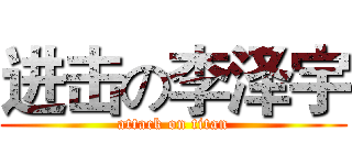 进击の李泽宇 (attack on titan)