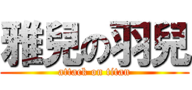 雅兒の羽兒 (attack on titan)