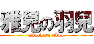 雅兒の羽兒 (attack on titan)