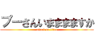 プーさんいまままますか (attack on titan)