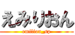 えみりおん (emilion_sp)