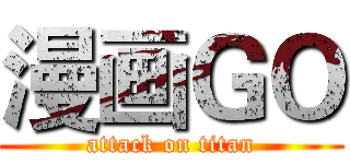 漫画ＧＯ (attack on titan)