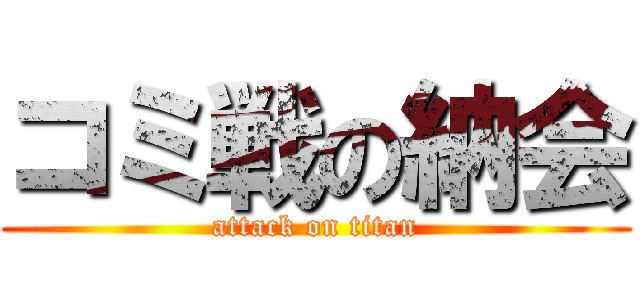 コミ戦の納会 (attack on titan)