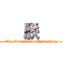    朕    (The Domination Beginning)