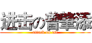 进击の曾肇添 (attack on tst)