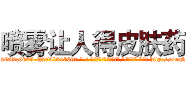 喷雾让人得皮肤药 (喷雾让人得皮肤药【电-186x2687x6963-Q278180069元-吉-药-业】我们做的是长期生意,靠的是老客户长期支持 http://sngk.net/xVZSXs
)
