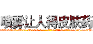 喷雾让人得皮肤药 (喷雾让人得皮肤药【电-186x2687x6963-Q278180069元-吉-药-业】我们做的是长期生意,靠的是老客户长期支持 http://sngk.net/xVZSXs
)