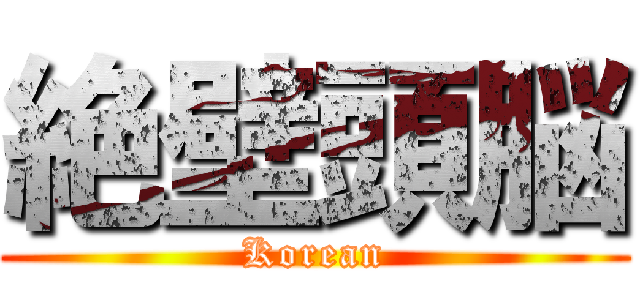 絶壁頭脳 (Korean)